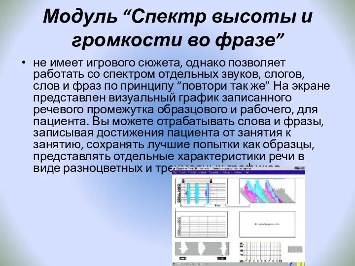 Модуль “Спектр высоты и громкости во фразе” не имеет игрового