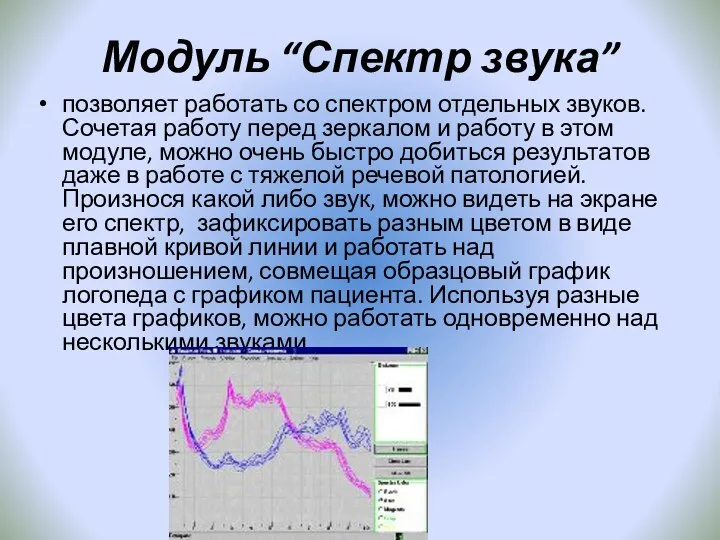 Модуль “Спектр звука” позволяет работать со спектром отдельных звуков. Сочетая