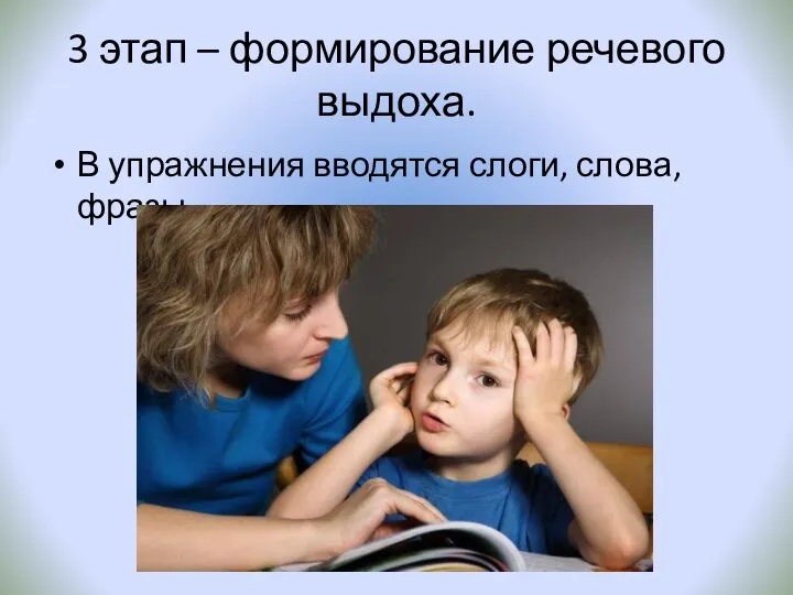 3 этап – формирование речевого выдоха. В упражнения вводятся слоги, слова, фразы.