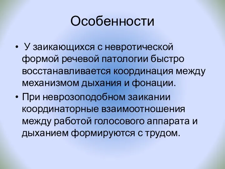 Особенности У заикающихся с невротической формой речевой патологии быстро восстанавливается