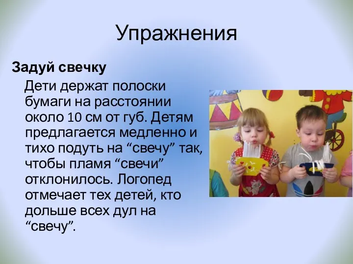 Упражнения Задуй свечку Дети держат полоски бумаги на расстоянии около