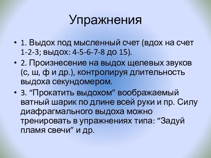 Упражнения 1. Выдох под мысленный счет (вдох на счет 1-2-3;