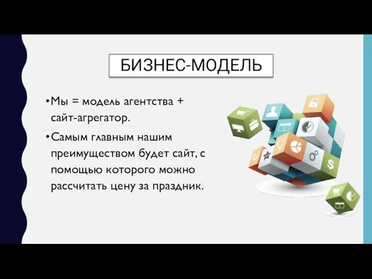 БИЗНЕС-МОДЕЛЬ Мы = модель агентства + сайт-агрегатор. Самым главным нашим