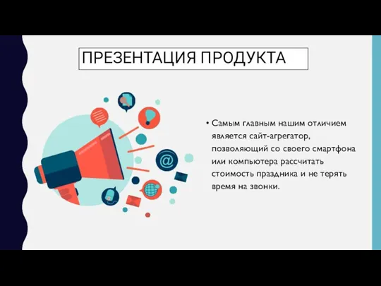 ПРЕЗЕНТАЦИЯ ПРОДУКТА Самым главным нашим отличием является сайт-агрегатор, позволяющий со