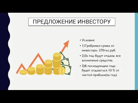 ПРЕДЛОЖЕНИЕ ИНВЕСТОРУ Условия: 1)Требуемая сумма от инвестора- 270тыс.руб. 2)За год