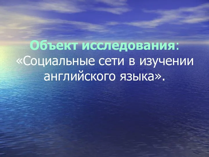 Объект исследования: «Социальные сети в изучении английского языка».