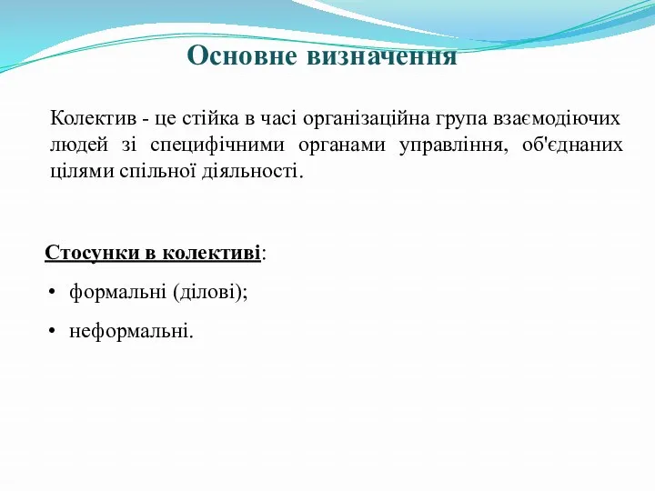 Основне визначення Колектив - це стійка в часі організаційна група