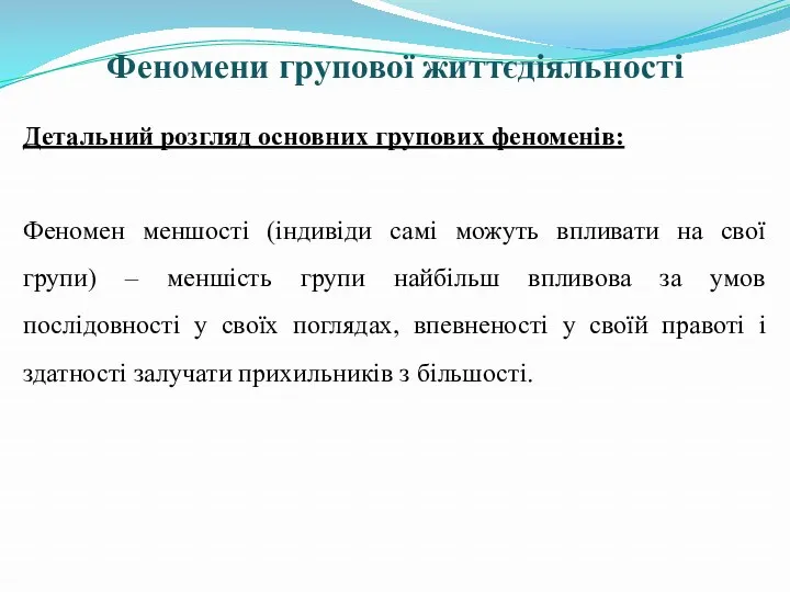 Феномени групової життєдіяльності Детальний розгляд основних групових феноменів: Феномен меншості