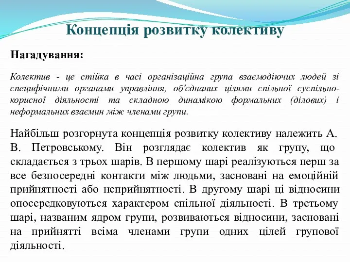 Концепція розвитку колективу Нагадування: Колектив - це стійка в часі