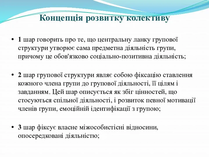 Концепція розвитку колективу 1 шар говорить про те, що центральну