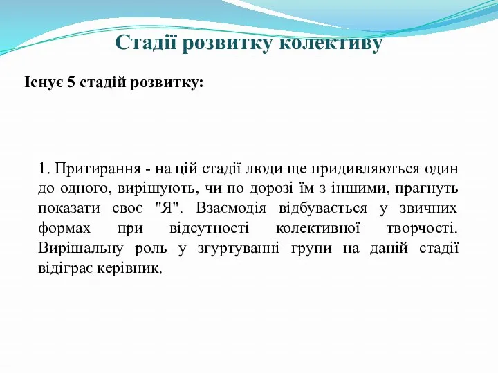 Стадії розвитку колективу Існує 5 стадій розвитку: 1. Притирання -