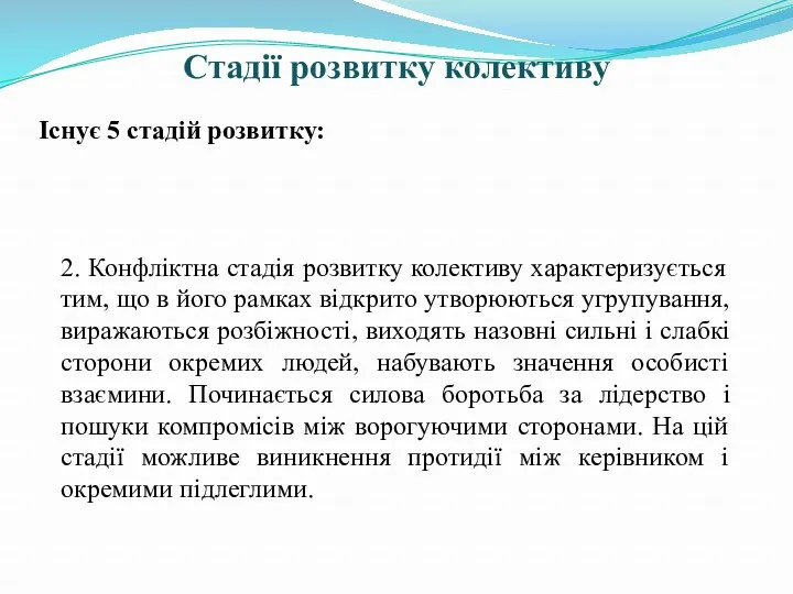 Стадії розвитку колективу Існує 5 стадій розвитку: 2. Конфліктна стадія