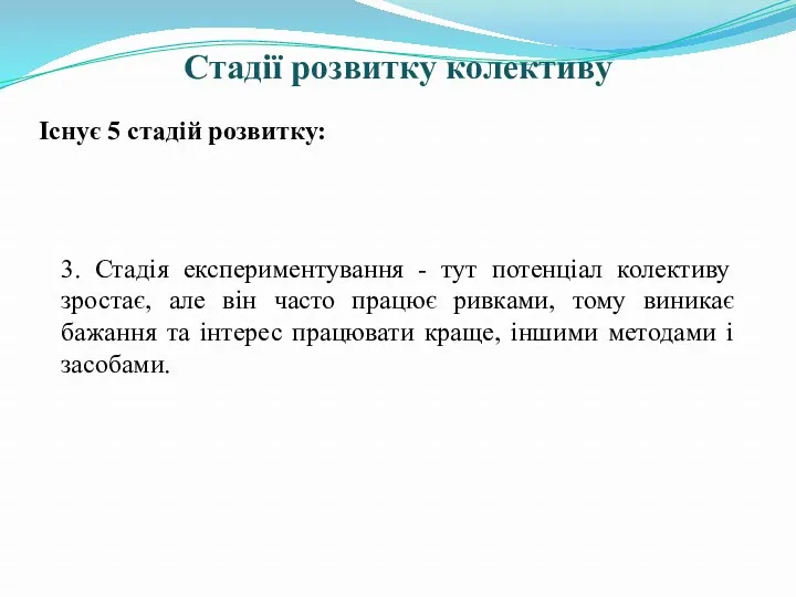 Стадії розвитку колективу Існує 5 стадій розвитку: 3. Стадія експериментування