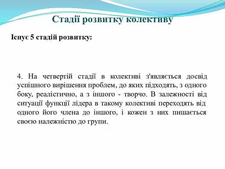 Стадії розвитку колективу Існує 5 стадій розвитку: 4. На четвертій