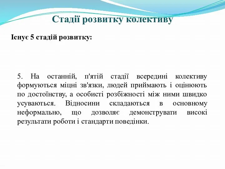 Стадії розвитку колективу Існує 5 стадій розвитку: 5. На останній,