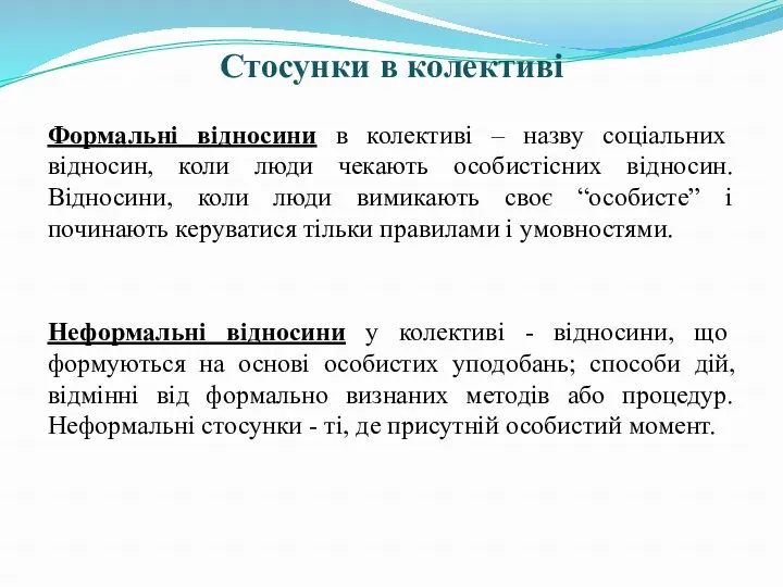 Стосунки в колективі Формальні відносини в колективі – назву соціальних