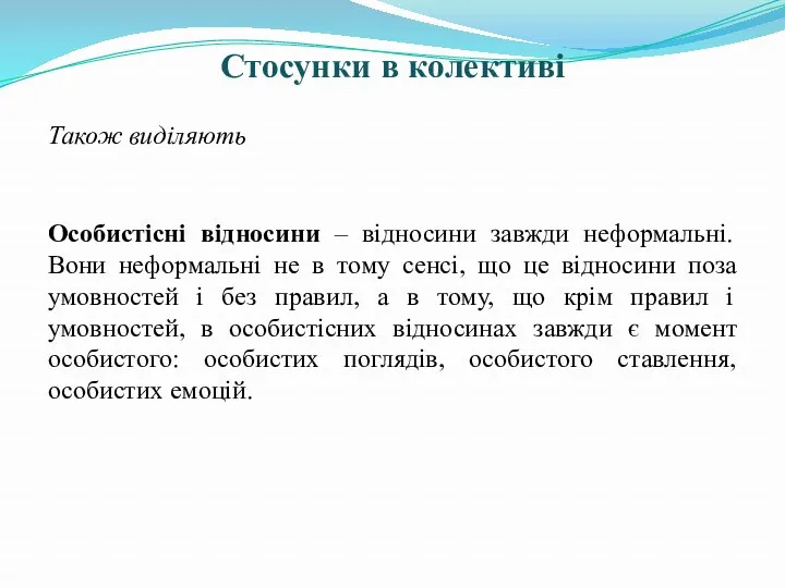 Стосунки в колективі Також виділяють Особистісні відносини – відносини завжди