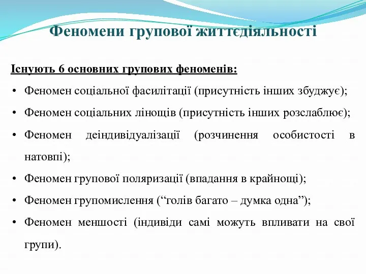 Феномени групової життєдіяльності Існують 6 основних групових феноменів: Феномен соціальної