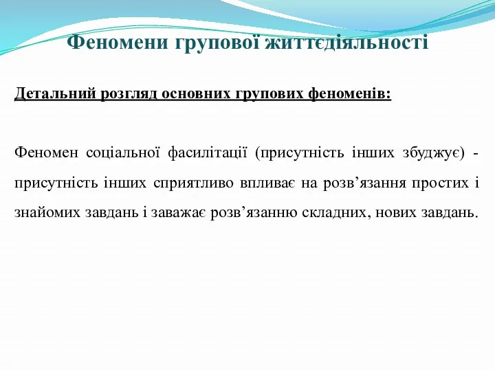 Феномени групової життєдіяльності Детальний розгляд основних групових феноменів: Феномен соціальної