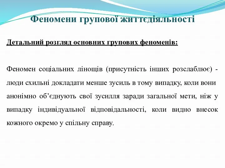 Феномени групової життєдіяльності Детальний розгляд основних групових феноменів: Феномен соціальних