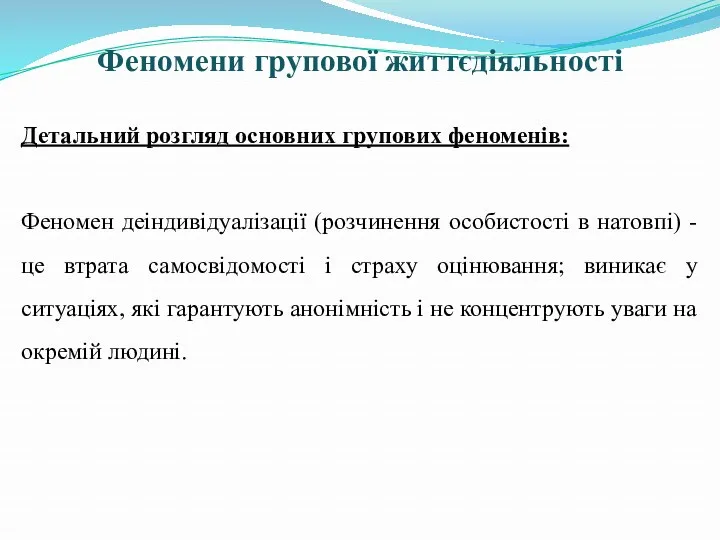 Феномени групової життєдіяльності Детальний розгляд основних групових феноменів: Феномен деіндивідуалізації