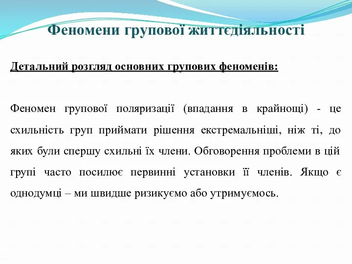 Феномени групової життєдіяльності Детальний розгляд основних групових феноменів: Феномен групової