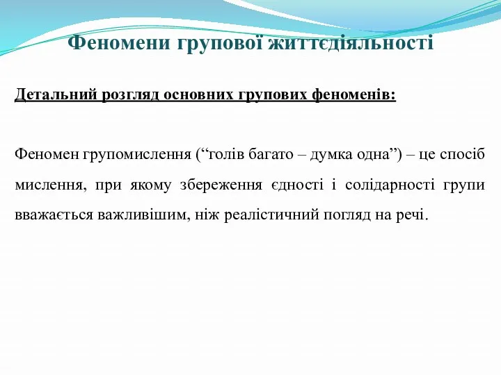 Феномени групової життєдіяльності Детальний розгляд основних групових феноменів: Феномен групомислення