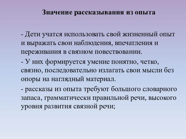 - Дети учатся использовать свой жизненный опыт и выражать свои