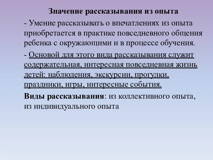 - Умение рассказывать о впечатлениях из опыта приобретается в практике