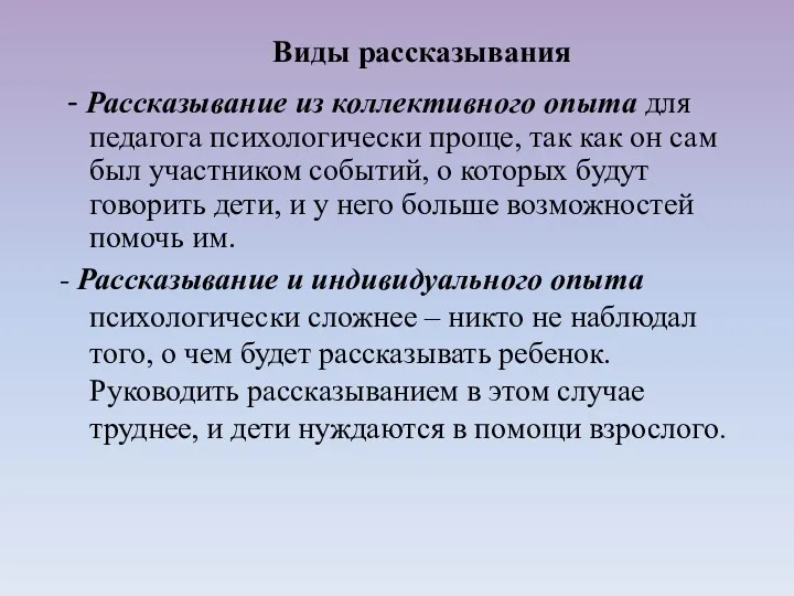 - Рассказывание из коллективного опыта для педагога психологически проще, так