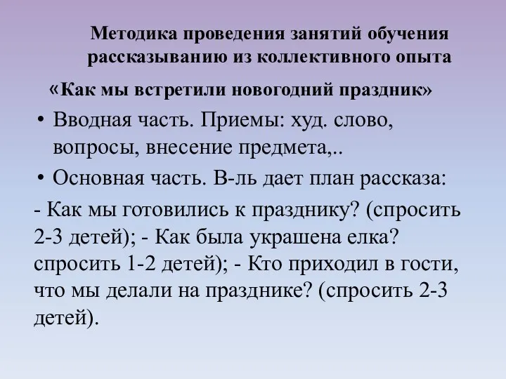 «Как мы встретили новогодний праздник» Вводная часть. Приемы: худ. слово,