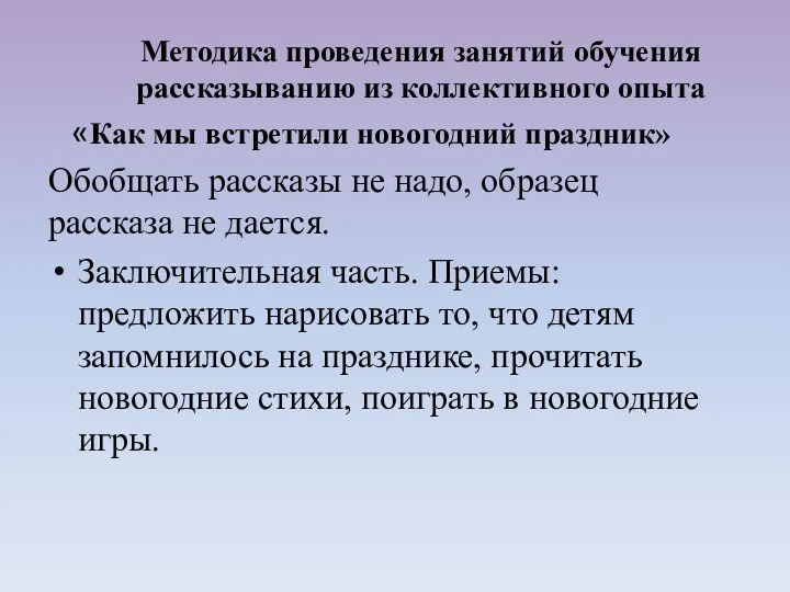 «Как мы встретили новогодний праздник» Обобщать рассказы не надо, образец