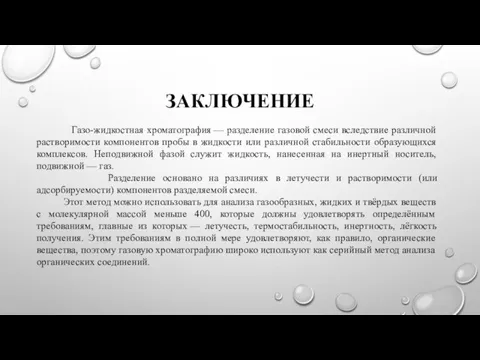 ЗАКЛЮЧЕНИЕ Газо-жидкостная хроматография — разделение газовой смеси вследствие различной растворимости