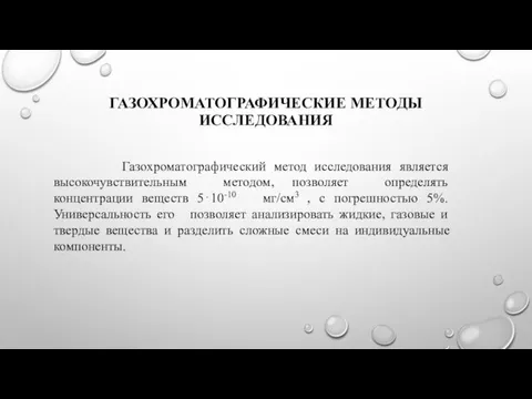 ГАЗОХРОМАТОГРАФИЧЕСКИЕ МЕТОДЫ ИССЛЕДОВАНИЯ Газохроматографический метод исследования является высокочувствительным методом, позволяет