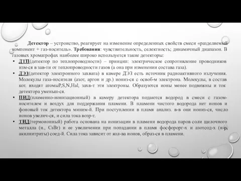 Детектор – устроиство, реагирует на изменение определенных свойств смеси «разделяемый