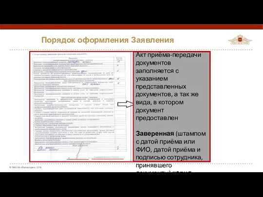 Порядок оформления Заявления Акт приёма-передачи документов заполняется с указанием представленных