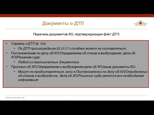 Документы о ДТП Перечень документов КО, подтверждающих факт ДТП: Справка о ДТП ф.