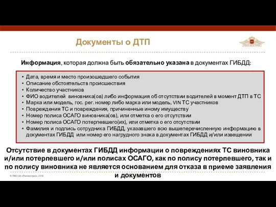 Документы о ДТП Информация, которая должна быть обязательно указана в документах ГИБДД: Дата,