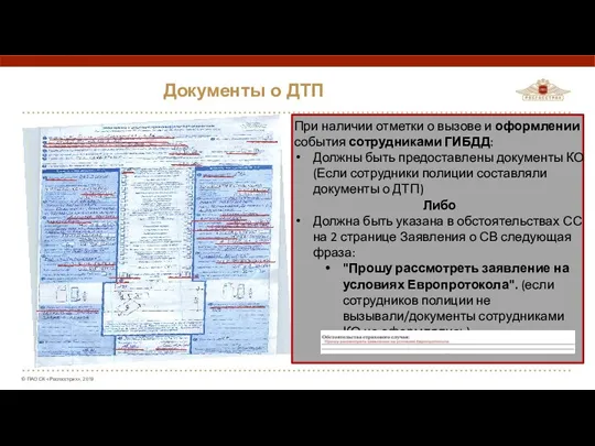 Документы о ДТП При наличии отметки о вызове и оформлении