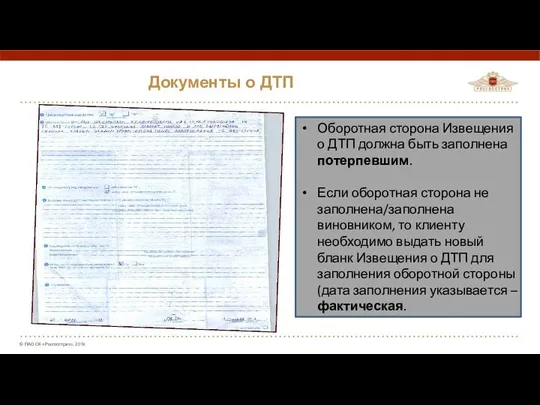 Документы о ДТП Оборотная сторона Извещения о ДТП должна быть заполнена потерпевшим. Если