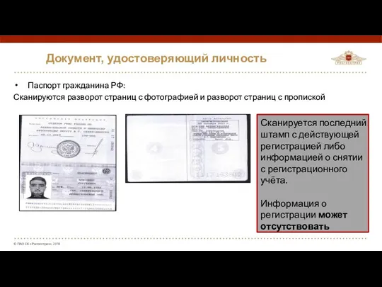 Документ, удостоверяющий личность Паспорт гражданина РФ: Сканируются разворот страниц с фотографией и разворот