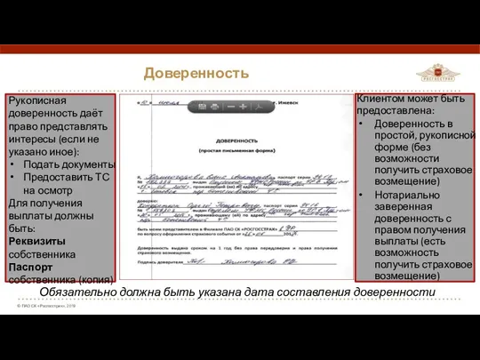 Доверенность Обязательно должна быть указана дата составления доверенности Рукописная доверенность даёт право представлять