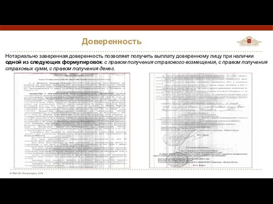 Доверенность Нотариально заверенная доверенность позволяет получить выплату доверенному лицу при наличии одной из