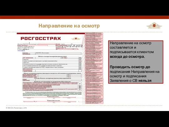 Направление на осмотр Направление на осмотр составляется и подписывается клиентом