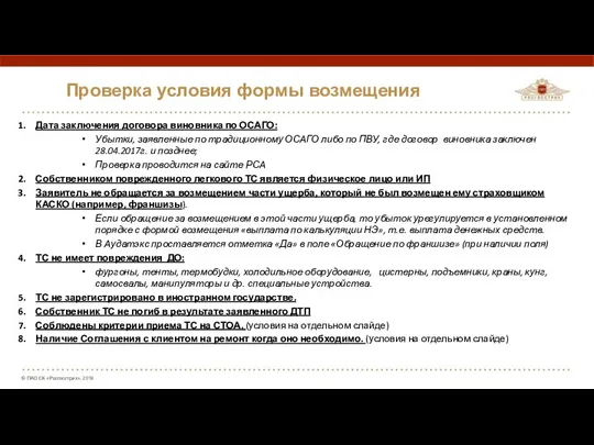 Проверка условия формы возмещения Дата заключения договора виновника по ОСАГО: Убытки, заявленные по