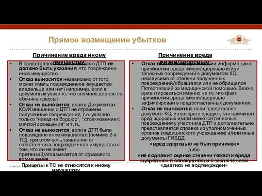 Прямое возмещение убытков В представленных документах о ДТП не должно быть указания, что