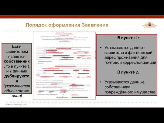 Порядок оформления Заявления Если заявителем является собственник, то в пункте 1 и 2