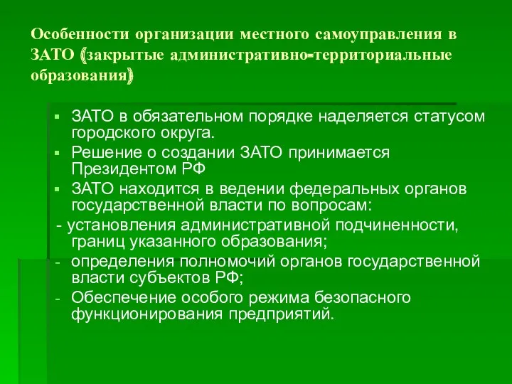 Особенности организации местного самоуправления в ЗАТО (закрытые административно-территориальные образования) ЗАТО