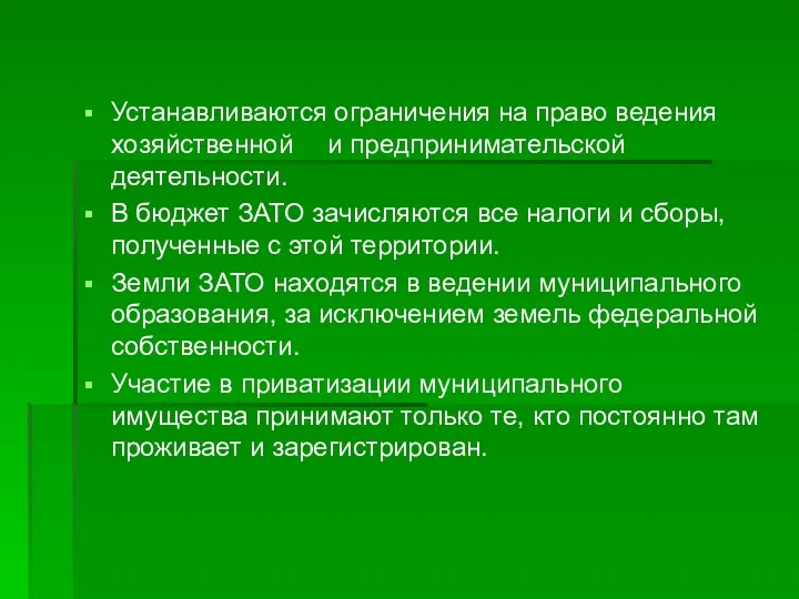 Устанавливаются ограничения на право ведения хозяйственной и предпринимательской деятельности. В