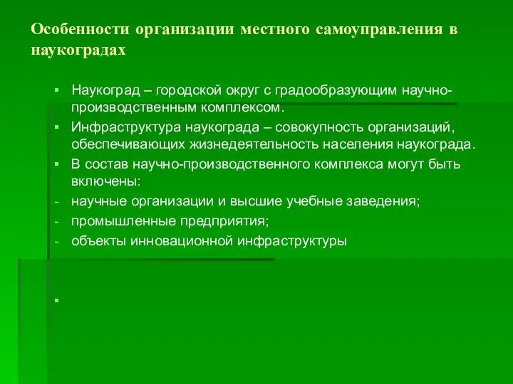 Особенности организации местного самоуправления в наукоградах Наукоград – городской округ